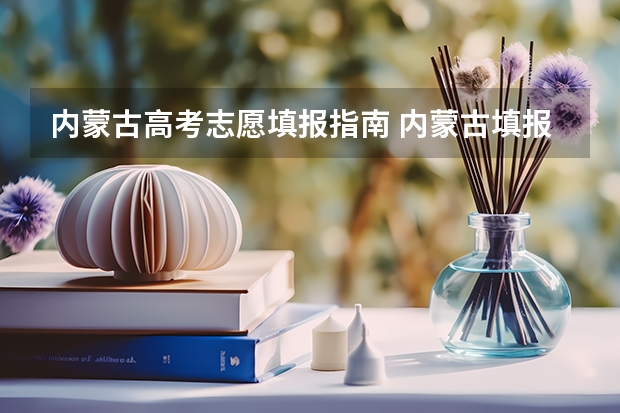 内蒙古高考志愿填报指南 内蒙古填报志愿方式