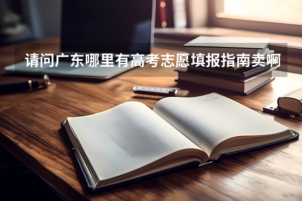 请问广东哪里有高考志愿填报指南卖啊？