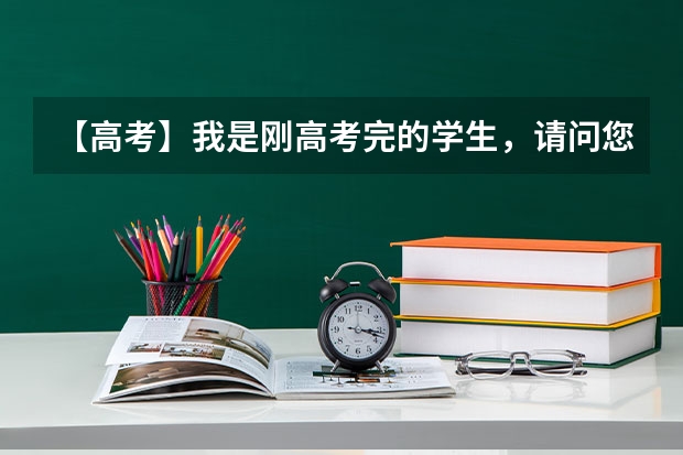 【高考】我是刚高考完的学生，请问您报考专业和填报大学有什么区别，还有最近的什么“提前录取”是什么？