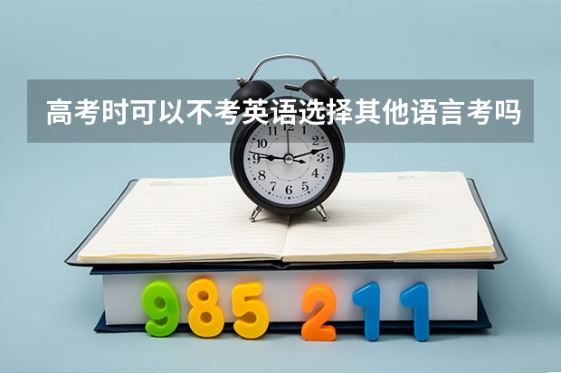 高考时可以不考英语选择其他语言考吗