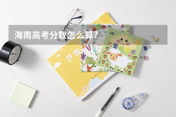 海南高考分数怎么算?