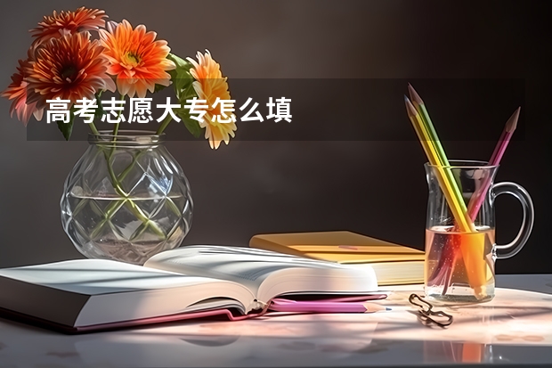 高考志愿大专怎么填