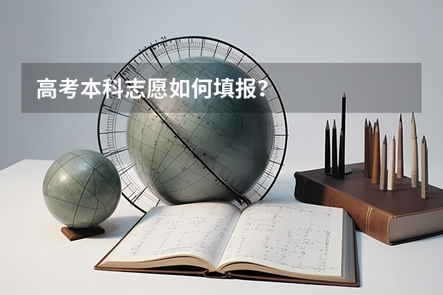 高考本科志愿如何填报？