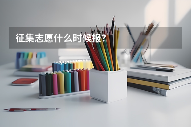 征集志愿什么时候报？