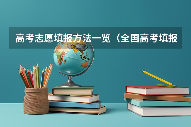 高考志愿填报方法一览（全国高考填报志愿流程详解精选全国高考填报志愿指南）
