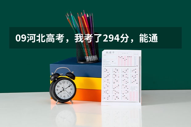 09河北高考,我考了294分,能通过征集或补录上非民办大专吗?如果能,什么时候报?详细点