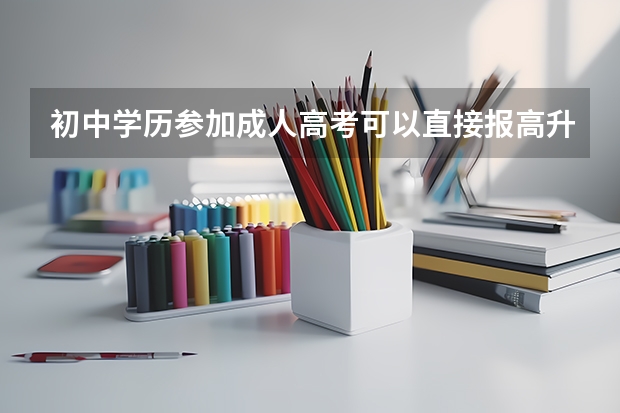 初中学历参加成人高考可以直接报高升本吗?