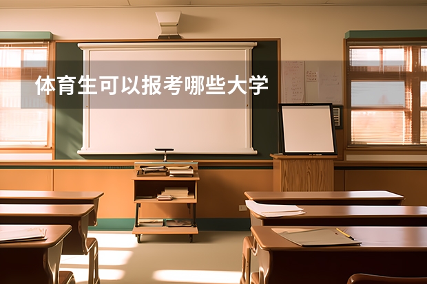 体育生可以报考哪些大学