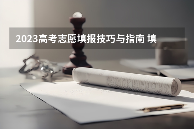 2023高考志愿填报技巧与指南 填报高考志愿的知识指南