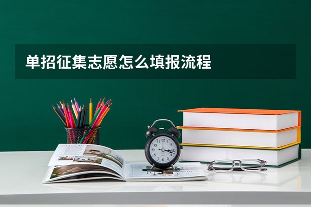 单招征集志愿怎么填报流程