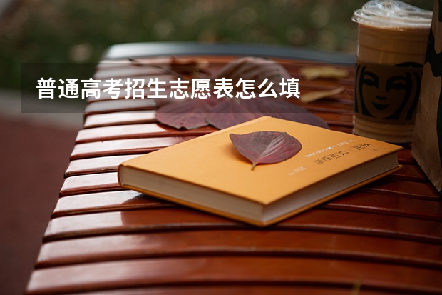 普通高考招生志愿表怎么填
