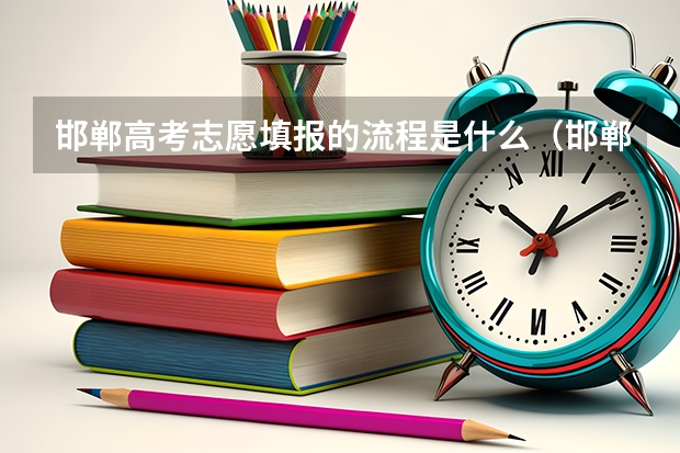 邯郸高考志愿填报的流程是什么（邯郸市填报志愿）