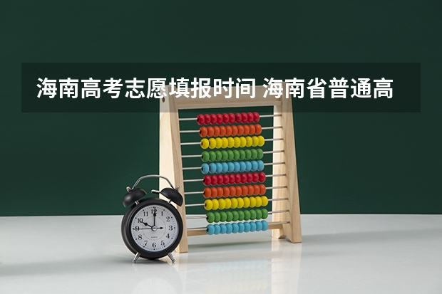 海南高考志愿填报时间 海南省普通高校招生本科批招生院校填报志愿有关问题的公告