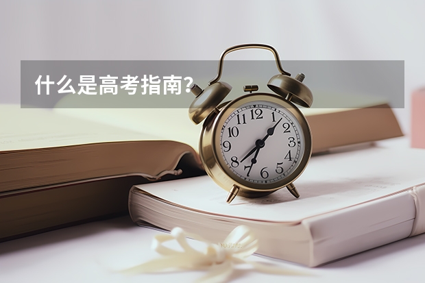 什么是高考指南？