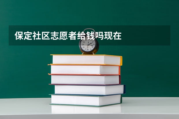 保定社区志愿者给钱吗现在