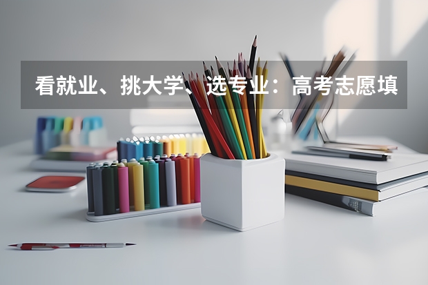 看就业、挑大学、选专业:高考志愿填报手册基本信息 山东高考填志愿时间2023年时间表