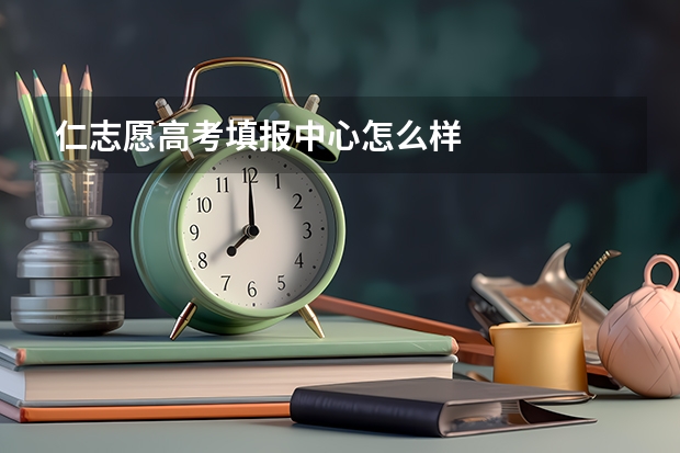 仁志愿高考填报中心怎么样