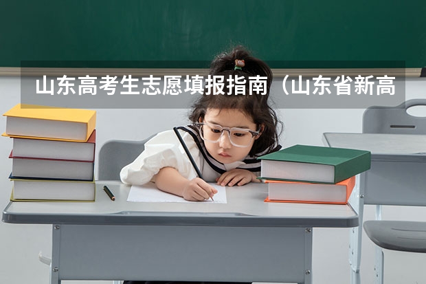 山东高考生志愿填报指南（山东省新高考志愿填报规则）