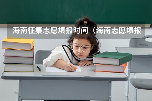 海南征集志愿填报时间（海南志愿填报规则）