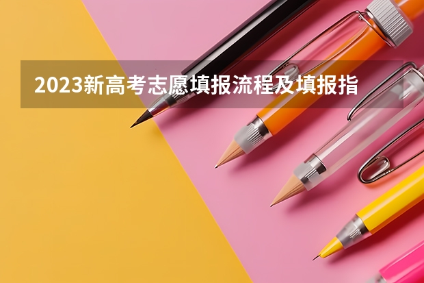 2023新高考志愿填报流程及填报指南（高考志愿填报流程图解）