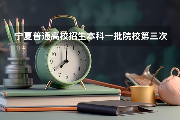 宁夏普通高校招生本科一批院校第三次征集志愿通告 征集志愿填报时间是几点？