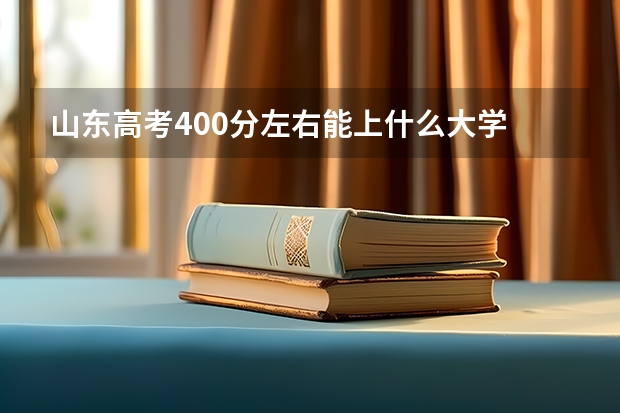 山东高考400分左右能上什么大学