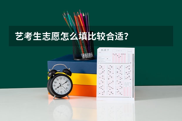 艺考生志愿怎么填比较合适？