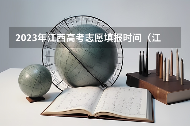 2023年江西高考志愿填报时间（江西省征集志愿填报时间2023）