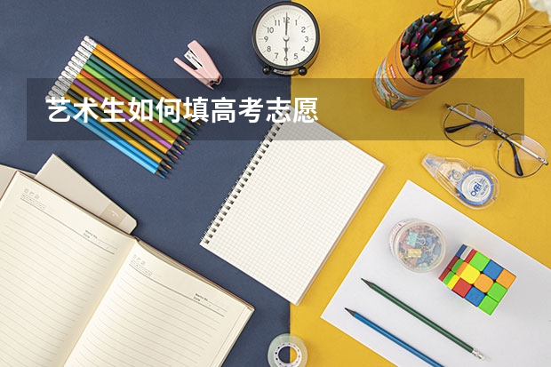 艺术生如何填高考志愿