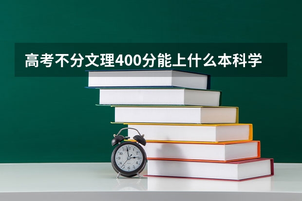 高考不分文理400分能上什么本科学校