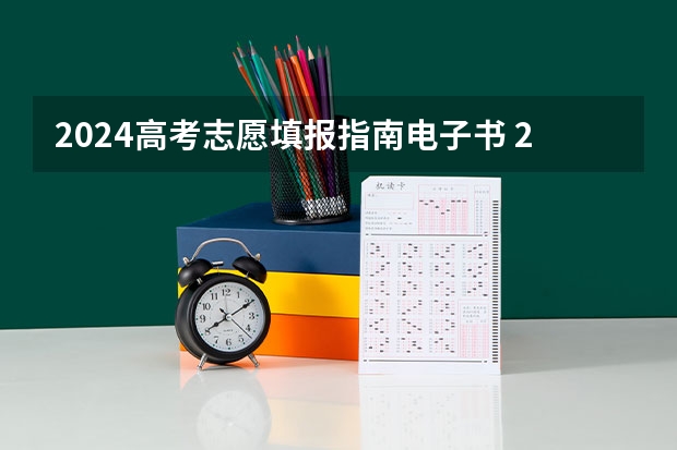 2024高考志愿填报指南电子书 2024高考志愿填报必备！12大学科门类792个本科专业目录大全！附就业方向