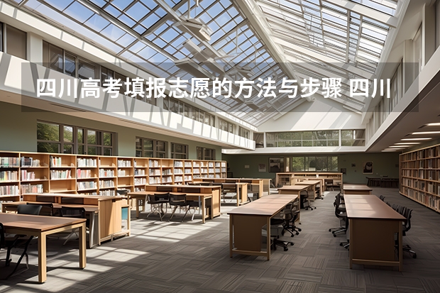 四川高考填报志愿的方法与步骤 四川高考志愿