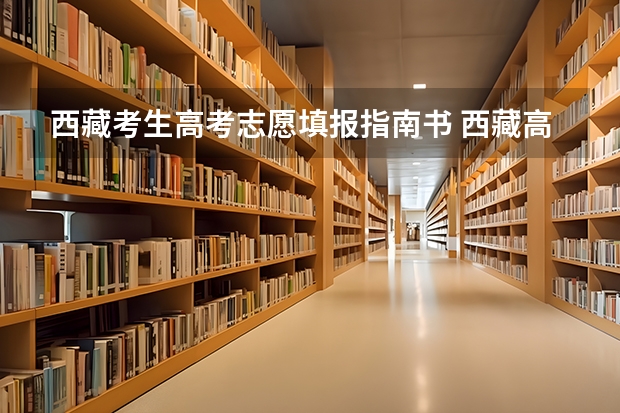 西藏考生高考志愿填报指南书 西藏高考志愿填报