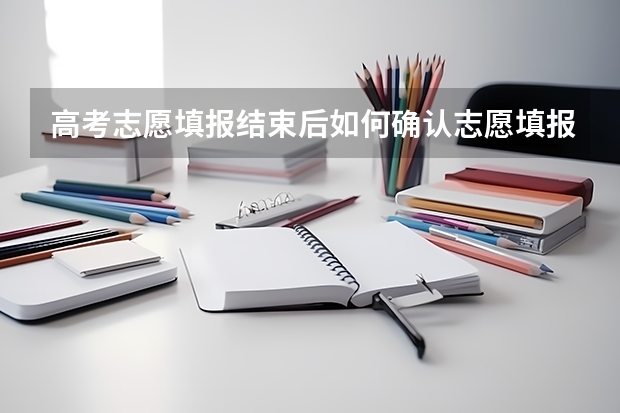高考志愿填报结束后如何确认志愿填报成功？急！？