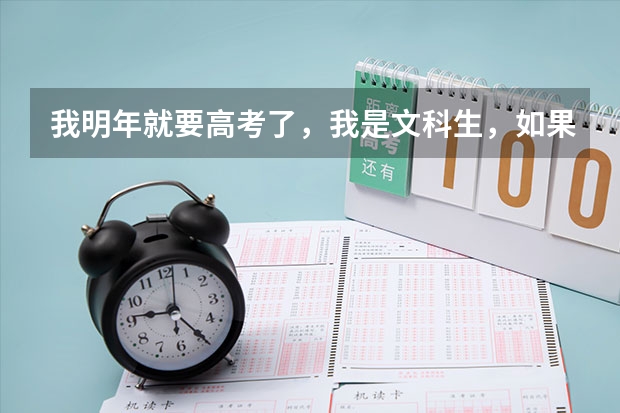 我明年就要高考了，我是文科生，如果高考分是510左右，我想在浙江省上大学，那么我能报考哪个大学呢？