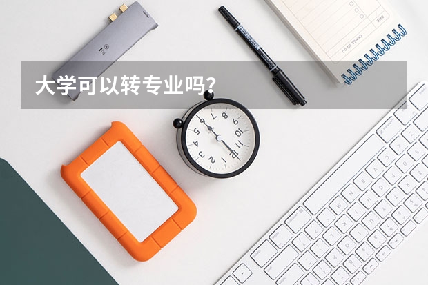 大学可以转专业吗？