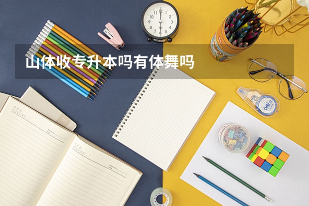 山体收专升本吗有体舞吗