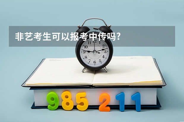 非艺考生可以报考中传吗?