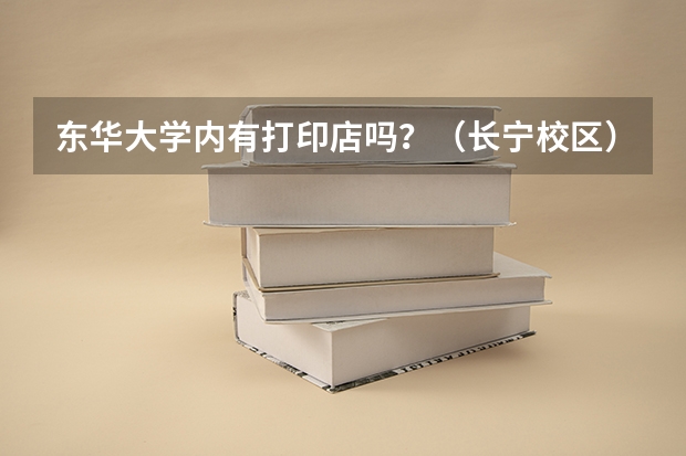 东华大学内有打印店吗？（长宁校区）