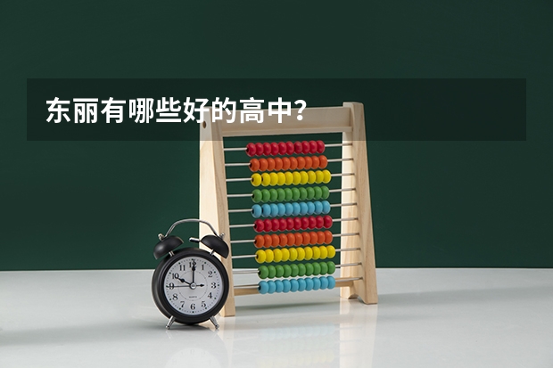 东丽有哪些好的高中？