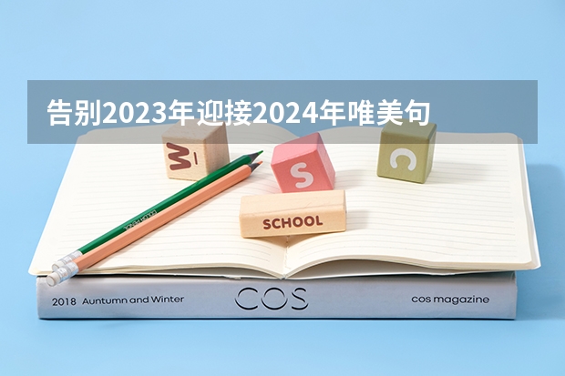 告别2023年迎接2024年唯美句子（2023年迎接2024文案最火的句子）