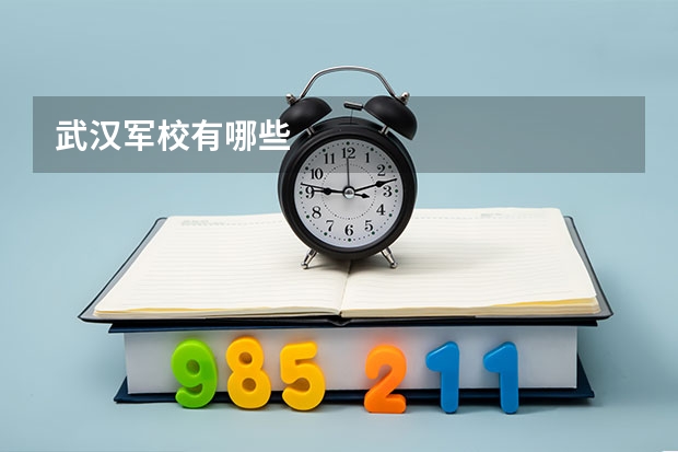武汉军校有哪些