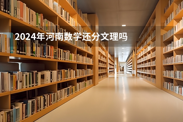 2024年河南数学还分文理吗