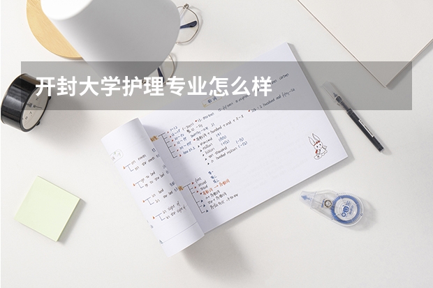 开封大学护理专业怎么样