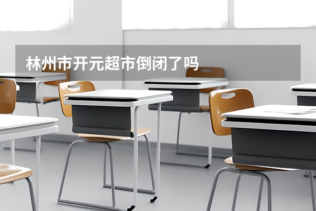 林州市开元超市倒闭了吗