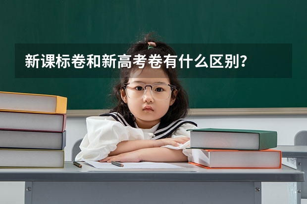 新课标卷和新高考卷有什么区别？