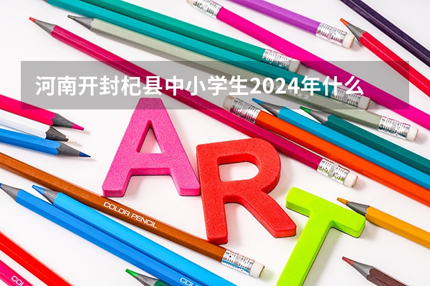 河南开封杞县中小学生2024年什么时候放寒假？