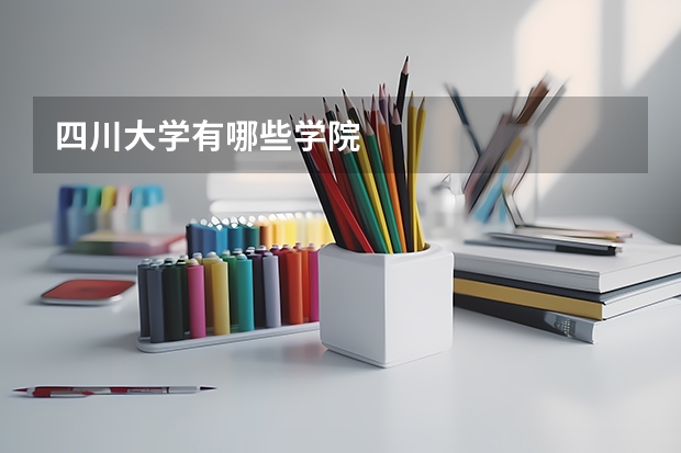 四川大学有哪些学院