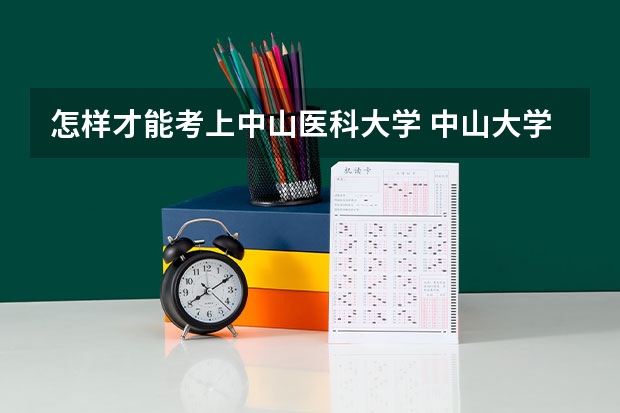怎样才能考上中山医科大学 中山大学临床医学八年制分数线