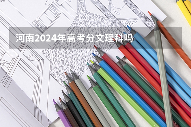 河南2024年高考分文理科吗